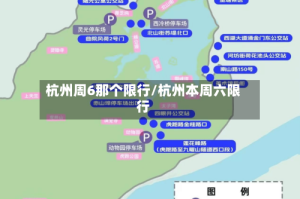 杭州周6那个限行/杭州本周六限行