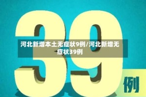 河北新增本土无症状9例/河北新增无症状39例