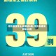 河北新增本土无症状9例/河北新增无症状39例