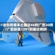 31省份新增本土确诊40例广西30例/广西新增1291例确诊病例