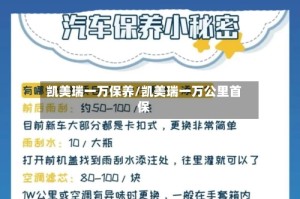 凯美瑞一万保养/凯美瑞一万公里首保