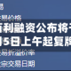 新百利融资公布将于5月5日上午起复牌