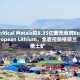 Critical Metals拟8.35亿美元收购European Lithium，全面控股格陵兰稀土矿