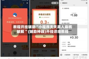 教程开挂辅助“小程序天天真人麻将破解 ”(辅助神器)开挂详细教程