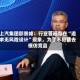 上汽集团邵景峰：行业普遍存在“追求无风险设计”现象，为了不犯错去模仿竞品