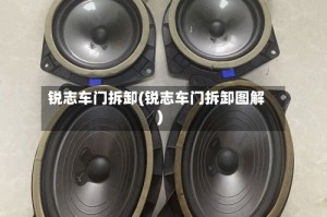 锐志车门拆卸(锐志车门拆卸图解)