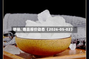 明矾	商品报价动态（2026-05-02）