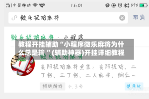 教程开挂辅助“小程序微乐麻将为什么总是输 ”(辅助神器)开挂详细教程