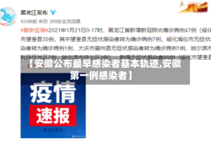 【安徽公布最早感染者基本轨迹,安徽第一例感染者】