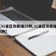 【31省区市新增25例,31省区市新增105例】