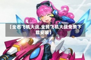 【全名飞机大战,全民飞机大战免费下载安装】