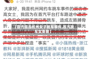 【首汽回应杭州女子跳车事件,首汽跳车女乘客】