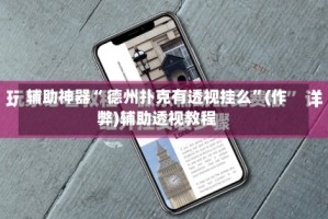辅助神器“ 德州扑克有透视挂么”(作弊)辅助透视教程