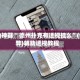 辅助神器“ 德州扑克有透视挂么”(作弊)辅助透视教程