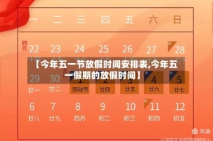 【今年五一节放假时间安排表,今年五一假期的放假时间】