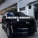 凯迪拉克国宾/凯迪拉克礼宾