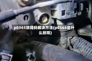 p0365故障码解决方法(p0365是什么故障)