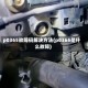 p0365故障码解决方法(p0365是什么故障)