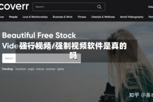 强行视频/强制视频软件是真的吗