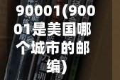 90001(90001是美国哪个城市的邮编)