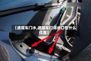 【途观车门水,途观车门排水口在什么位置】