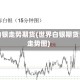 国外白银走势期货(世界白银期货费用走势图)