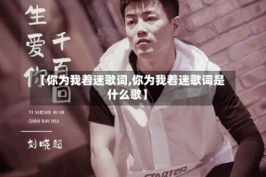 【你为我着迷歌词,你为我着迷歌词是什么歌】