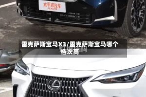 雷克萨斯宝马X3/雷克萨斯宝马哪个档次高