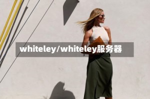 whiteley/whiteley服务器