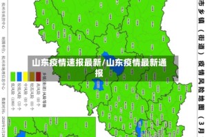 山东疫情速报最新/山东疫情最新通报