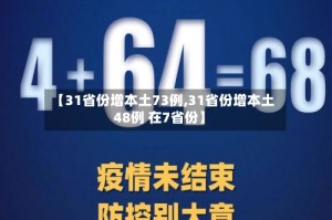 【31省份增本土73例,31省份增本土48例 在7省份】