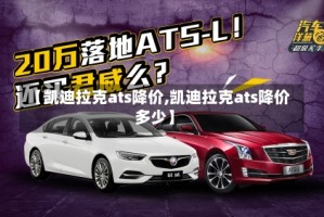 【凯迪拉克ats降价,凯迪拉克ats降价多少】