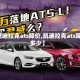 【凯迪拉克ats降价,凯迪拉克ats降价多少】