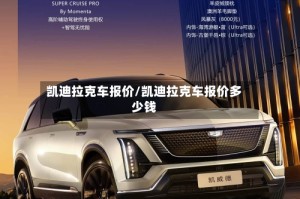 凯迪拉克车报价/凯迪拉克车报价多少钱