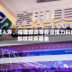 中国人寿、福建国资等新设接力科创股权投资基金