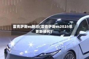 雷克萨斯es新旧(雷克萨斯es2021年更新换代)