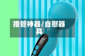 撸管神器/自慰器具
