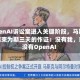 OpenAI诉讼案进入关键阶段，马斯克结束为期三天的作证：没有我，就没有OpenAI