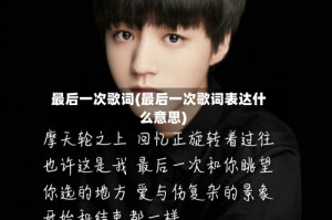 最后一次歌词(最后一次歌词表达什么意思)