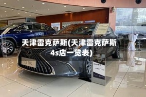 天津雷克萨斯(天津雷克萨斯4s店一览表)