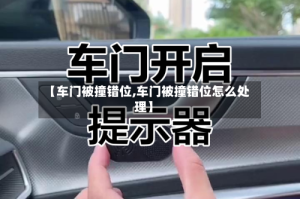 【车门被撞错位,车门被撞错位怎么处理】