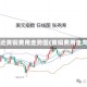 最近黄铜费用走势图(黄铜费用走向)