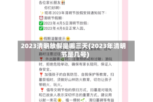 2023清明放假是哪三天(2023年清明节是几号)