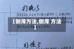 【倒库方法,倒库 方法】