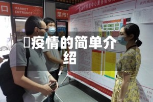 蕰疫情的简单介绍
