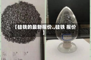 【硅铁的最新报价.,硅铁 报价】