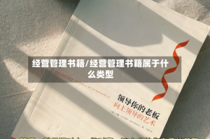 经营管理书籍/经营管理书籍属于什么类型