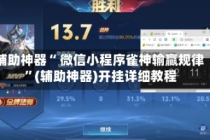 辅助神器“ 微信小程序雀神输赢规律 ”(辅助神器)开挂详细教程