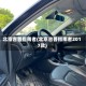 北京吉普指南者(北京吉普指南者2017款)