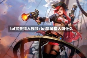 lol赏金猎人视频/lol赏金猎人叫什么